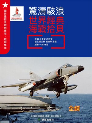 cover image of 驚濤駭浪：世界經典海戰拾貝